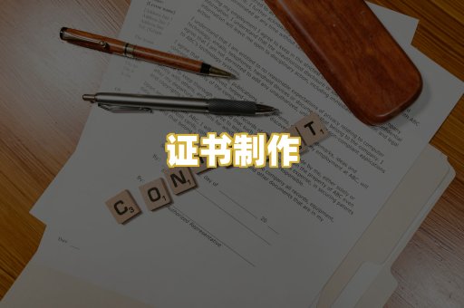证书制作